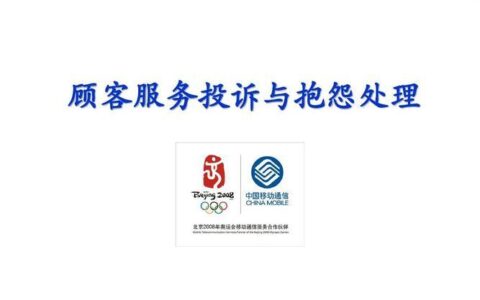 中国移动投诉电话怎么打？投诉流程及注意事项
