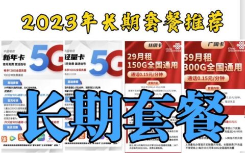 2023年办电信卡套餐攻略，教你选到最划算的那一款