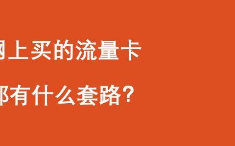 流量卡的弊端有哪些？