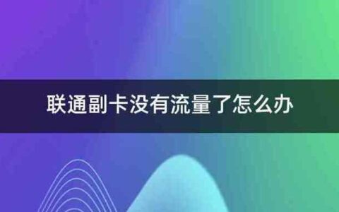 主卡副卡不在一个手机上流量怎么用？