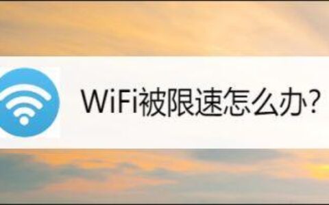 wifi被限速了怎么办？教你2种方法解除限速