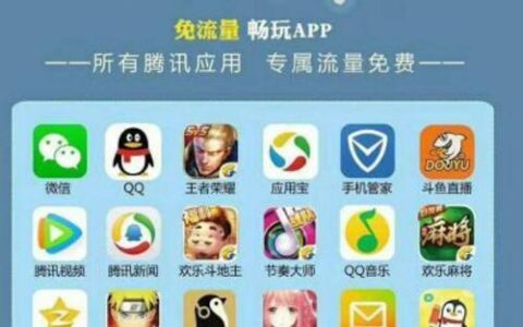 腾讯王卡免流量APP大全，流量不够用？看这里