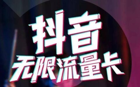 抖音户外直播用什么流量卡？这几款流量卡值得推荐