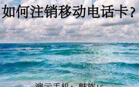 电话卡注销方法大全，教你快速注销电话卡