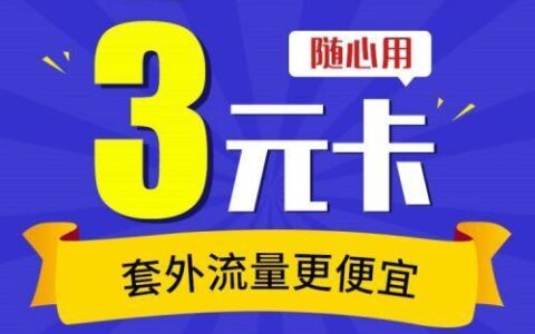 大三元卡：性价比超高的低价电话卡