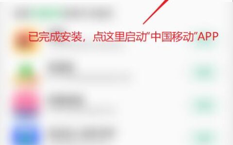 中国移动手机app下载安装教程