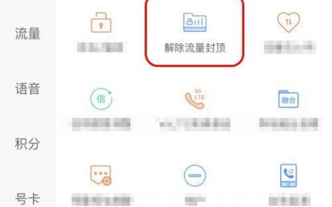 中国移动流量封顶解封攻略，教你快速解封流量
