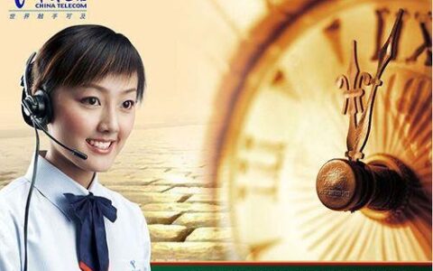 电信人工客服电话是多少？2023年最新人工客服电话号码