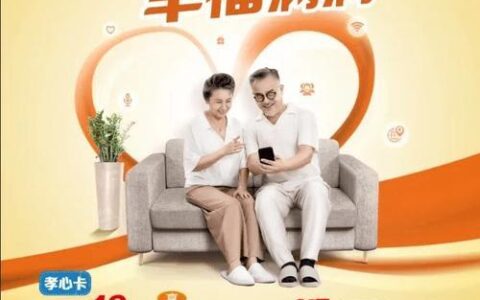中国联通孝心卡基础版：为父母提供关爱和保障