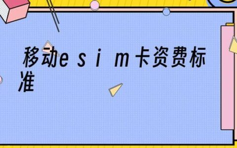 中国移动esim卡怎么收费？资费详解