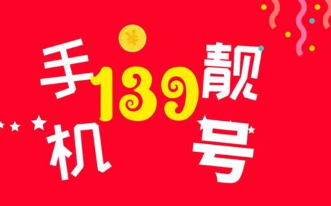 中国移动选号大厅：海量靓号任你选，让你个性出众