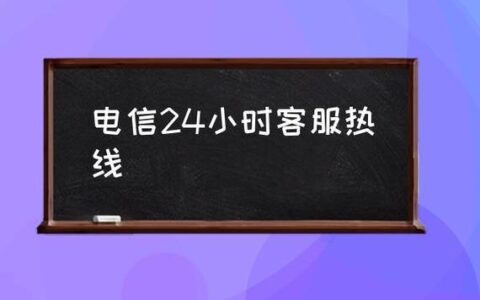 电信人工客服24小时在线吗？看完这篇文章你就知道了