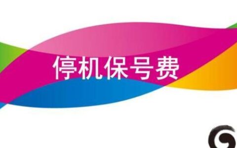 停机保号多久会被注销？