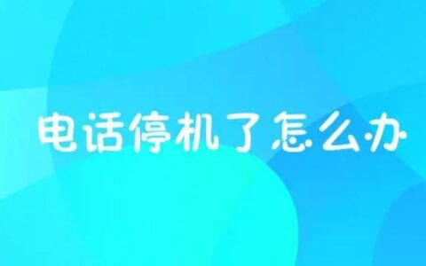移动停机了怎么恢复？教你两种方法