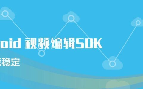 免费短视频SDK推荐：功能全面，接入简单