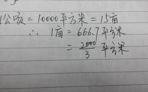 1平方千米等于多少亩？