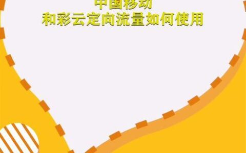 移动和彩云定向流量怎么用？看完这篇文章就懂了