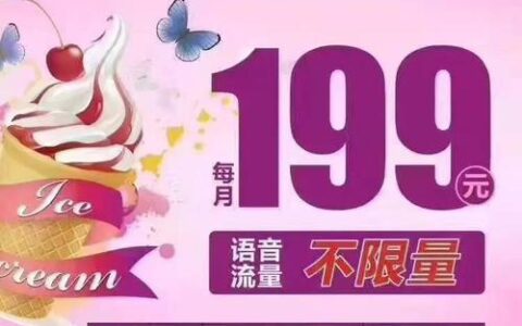 联通冰淇淋套餐详细介绍，适合哪些人群？
