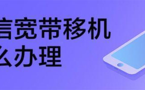 电信宽带迁移怎么办？流程全攻略