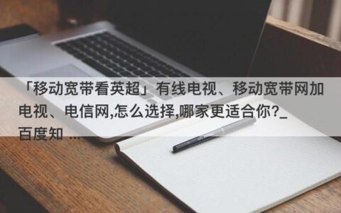 电信宽带和移动宽带哪个好？看完这篇文章就知道了