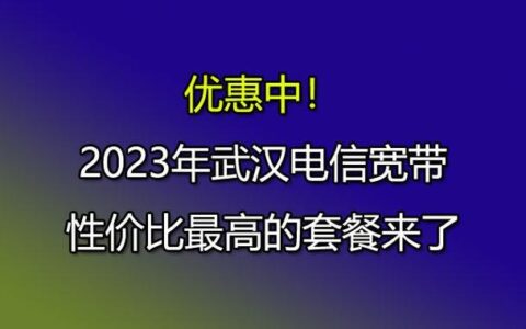 2023电信宽带360元一年，性价比高，值得入手