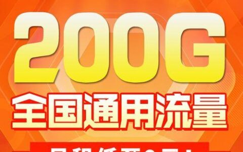 联通29元200g流量卡，性价比高，流量足
