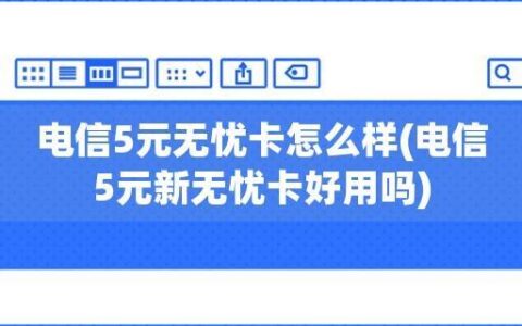 电信5元无忧卡好不好？看完这篇文章你就知道了