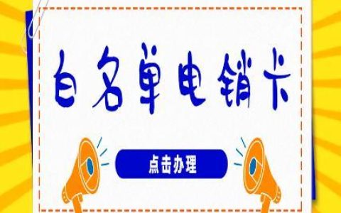 移动白名单卡怎么办理？流程详解，注意事项