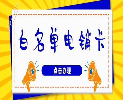 移动白名单卡怎么办理？流程详解，注意事项
