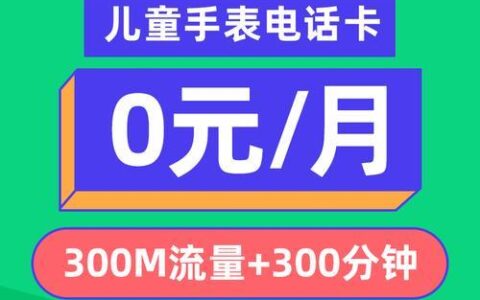 移动3元卡老年卡：月租低、流量足、通话优惠