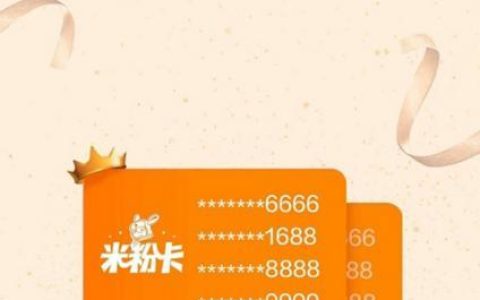 小米移动电话卡：流量多，价格低，还能选靓号