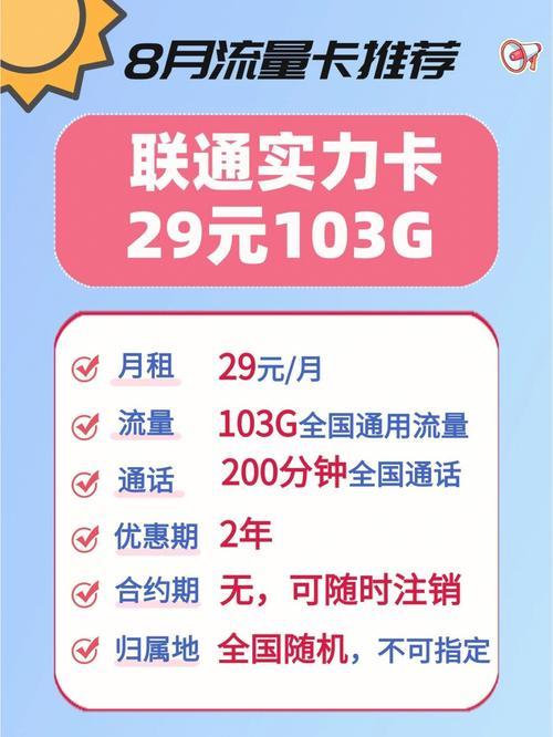 联通29元通用流量卡，月享103G流量，通话分钟数也不少