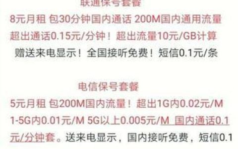 联通5元保号套餐：月费5元，全国接听免费
