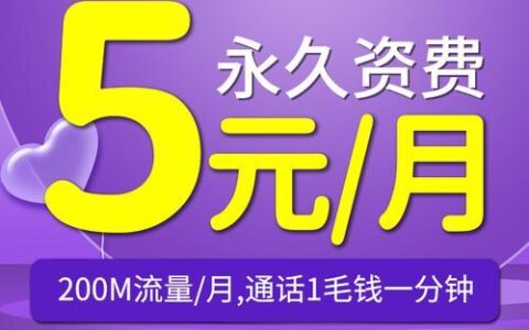 老人手机卡5元月租，性价比高，满足日常通话需求