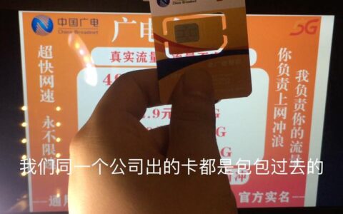 中国广电流量卡信号好不好？