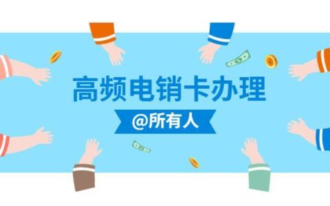 广电电销卡怎么办理？详细流程+注意事项