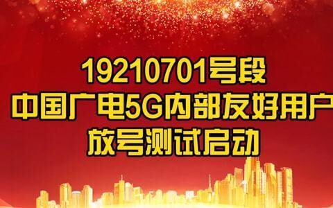 广电电话卡办理攻略，教你快速办理广电192靓号
