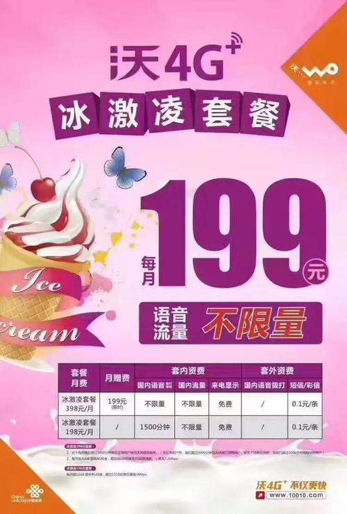 联通冰激凌套餐：性价比超高，满足日常需求