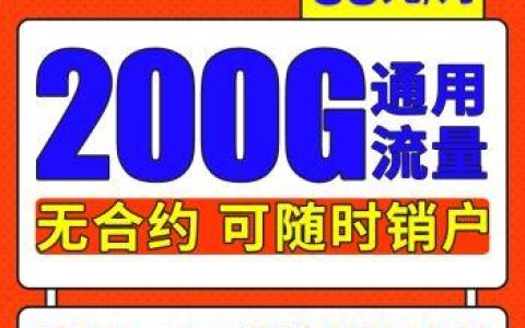 联通9.9元200g流量卡，性价比超高