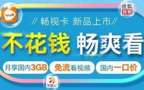 联通畅视快卡定向流量，追剧党必备