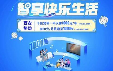 西安移动宽带办理攻略，教你轻松办理宽带