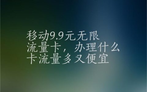 9元移动流量卡是真的吗？真相揭秘