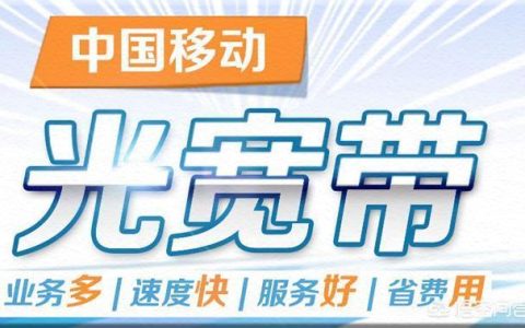中国移动300M宽带，满足家庭上网需求