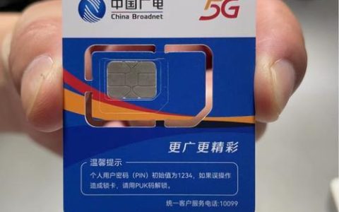 广电手机卡和移动卡的区别