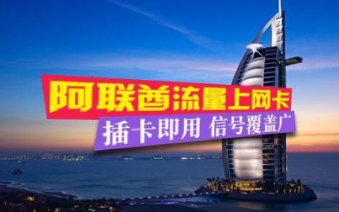 迪拜电话卡流量套餐推荐，满足不同需求