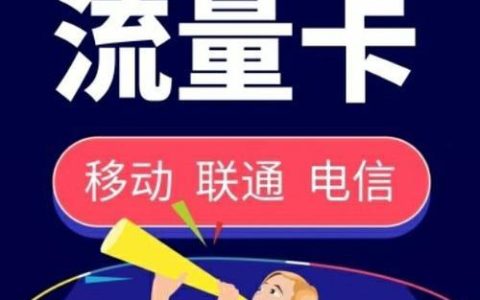 流量多的电话卡推荐，满足你的各种需求