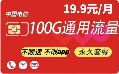 电信39元流量卡：性价比之选，满足日常流量需求