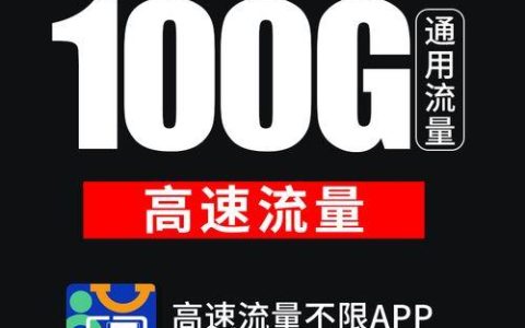 手机流量卡全国通用，畅享高速上网