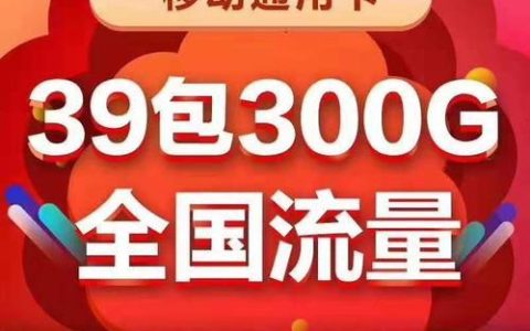 29元300G流量卡，真有吗？