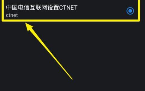 电信开启IPv6教你如何快速开通